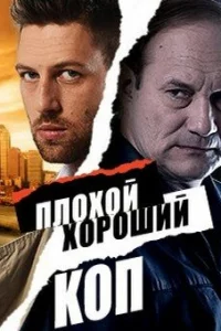 Плохой хороший коп 1 сезон