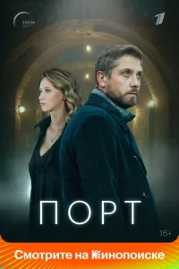 Порт 1 сезон