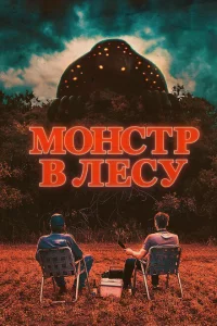 Монстр в лесу 