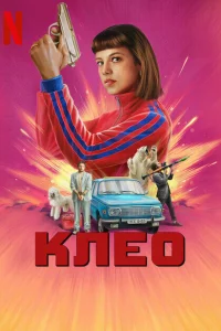 Клео 1-2 сезон