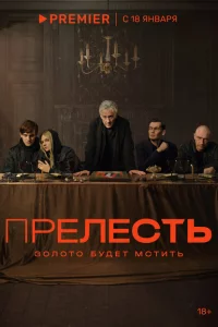 Прелесть 1 сезон