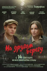 На другом берегу 