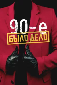 Было дело. 90-е 1 сезон