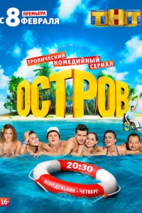 Остров 1-2 сезон