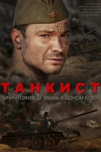 Танкист 1 сезон